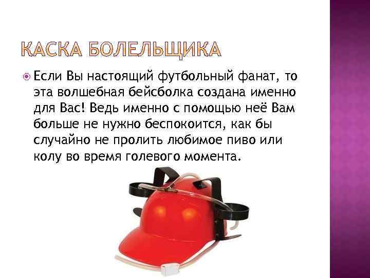  Если Вы настоящий футбольный фанат, то эта волшебная бейсболка создана именно для Вас!