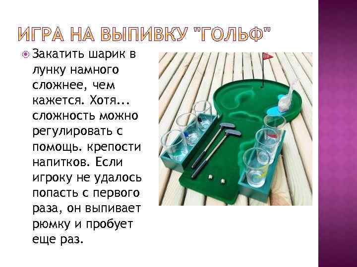  Закатить шарик в лунку намного сложнее, чем кажется. Хотя. . . сложность можно