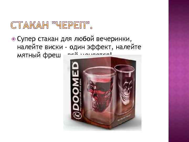  Супер стакан для любой вечеринки, налейте виски - один эффект, налейте мятный фреш