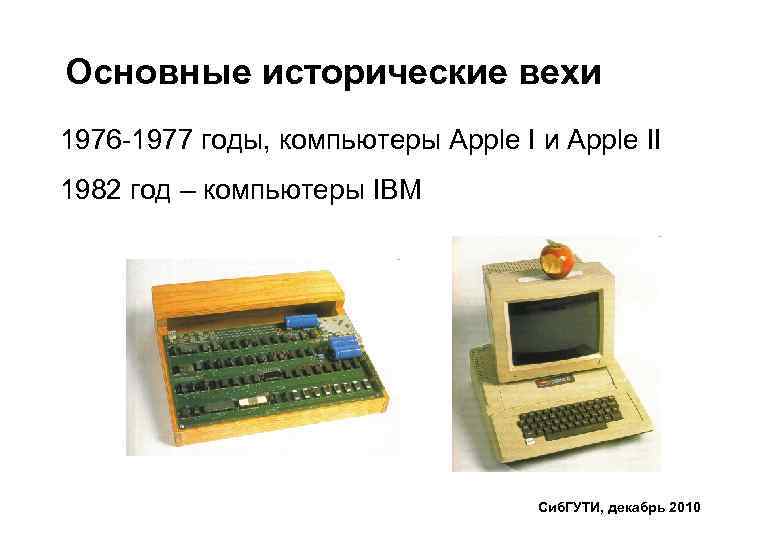 Основные исторические вехи 1976 -1977 годы, компьютеры Apple I и Apple II 1982 год