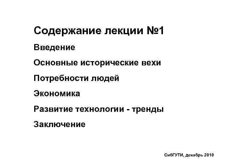 Содержание лекции № 1 Введение Основные исторические вехи Потребности людей Экономика Развитие технологии -