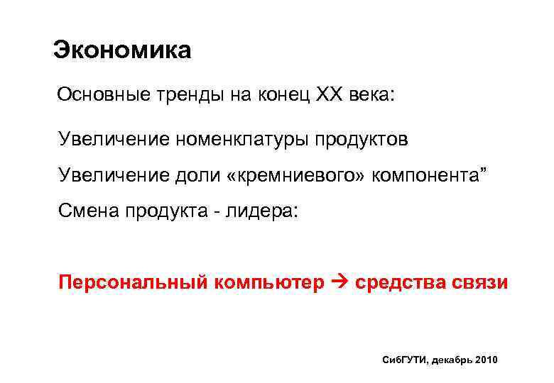 Экономика Основные тренды на конец XX века: Увеличение номенклатуры продуктов Увеличение доли «кремниевого» компонента”