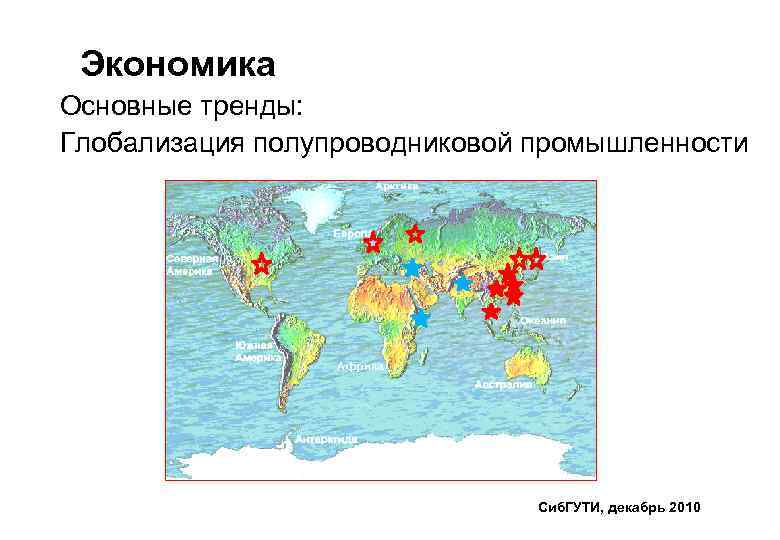 Экономика Основные тренды: Глобализация полупроводниковой промышленности Сиб. ГУТИ, декабрь 2010 