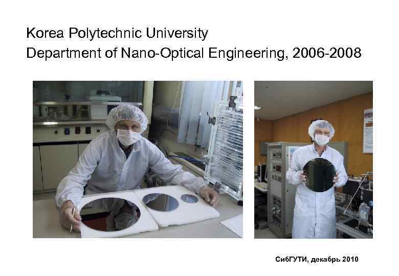 Korea Polytechnic University Department of Nano-Optical Engineering, 2006 -2008 Сиб. ГУТИ, декабрь 2010 