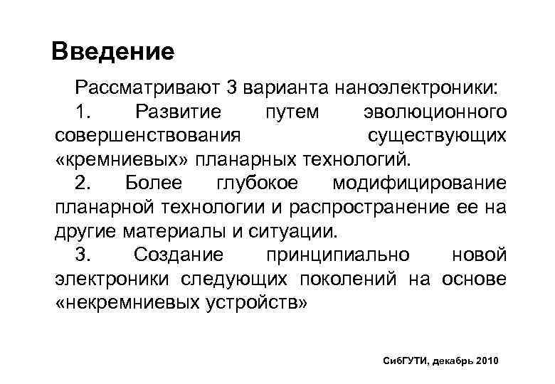 Введение Рассматривают 3 варианта наноэлектроники: 1. Развитие путем эволюционного совершенствования существующих «кремниевых» планарных технологий.