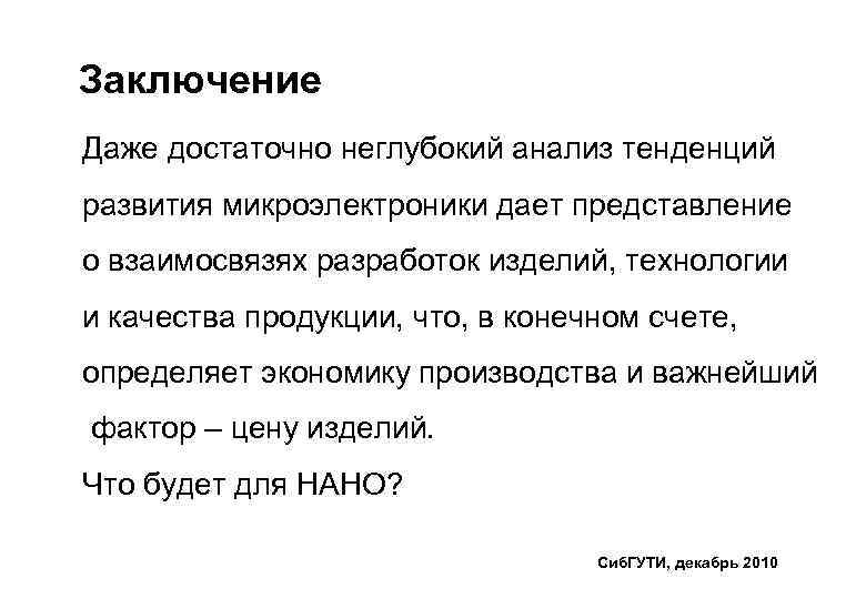 Заключение Даже достаточно неглубокий анализ тенденций развития микроэлектроники дает представление о взаимосвязях разработок изделий,
