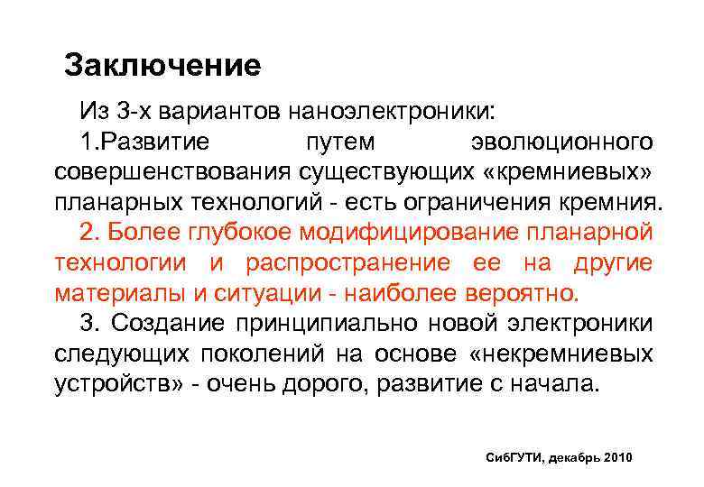 Заключение Из 3 -х вариантов наноэлектроники: 1. Развитие путем эволюционного совершенствования существующих «кремниевых» планарных