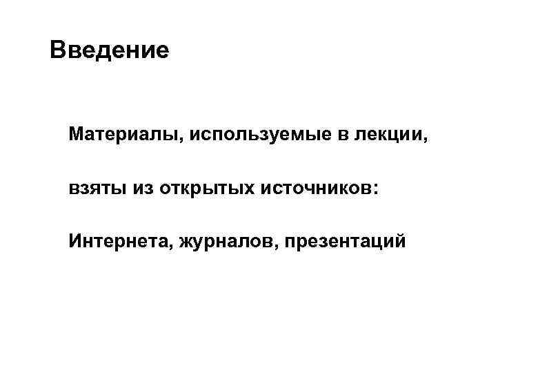 Введение Материалы, используемые в лекции, взяты из открытых источников: Интернета, журналов, презентаций Сиб. ГУТИ,