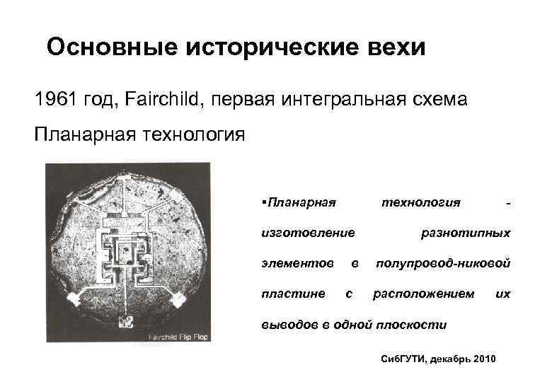 Основные исторические вехи 1961 год, Fairchild, первая интегральная схема Планарная технология §Планарная технология изготовление