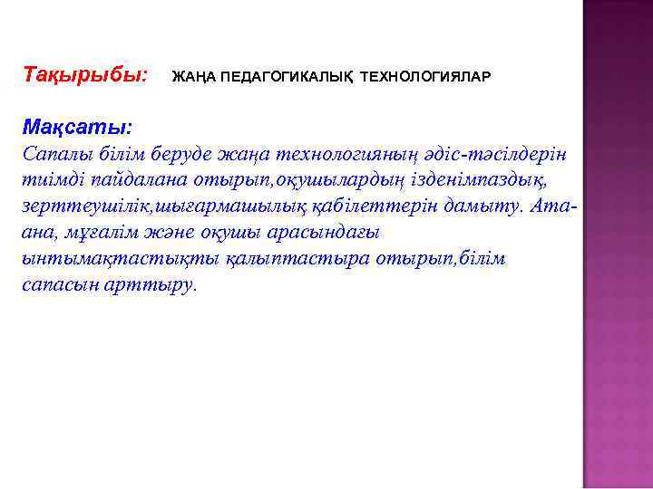 Тақырыбы: ЖАҢА ПЕДАГОГИКАЛЫҚ ТЕХНОЛОГИЯЛАР Мақсаты: Сапалы білім беруде жаңа технологияның әдіс-тәсілдерін тиімді пайдалана отырып,