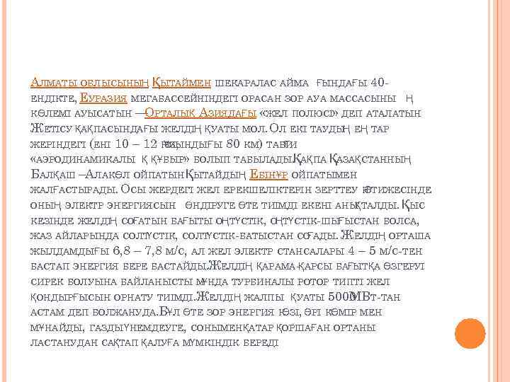 АЛМАТЫ ОБЛЫСЫНЫҢ ҚЫТАЙМЕН ШЕКАРАЛАС АЙМА ҒЫНДАҒЫ 40 ЕНДІКТЕ, ЕУРАЗИЯ МЕГАБАССЕЙНІНДЕГІ ОРАСАН ЗОР АУА МАССАСЫНЫ