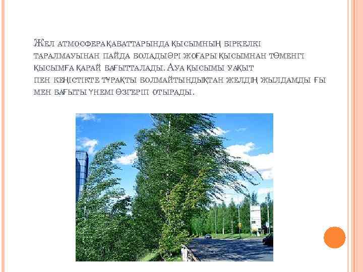 ЖЕЛ АТМОСФЕРА ҚАБАТТАРЫНДА ҚЫСЫМНЫҢ БІРКЕЛКІ ТАРАЛМАУЫНАН ПАЙДА БОЛАДЫ ӘРІ ЖОҒАРЫ ҚЫСЫМНАН ТӨМЕНГІ ҚЫСЫМҒА ҚАРАЙ