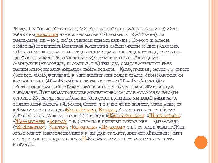 ЖЕЛДІҢ БА ҒЫТЫН КӨКЖИЕКТІҢ ҚАЙ ТҰСЫНАН СОҒУЫНА БАЙЛАНЫСТЫ АНЫҚТАЙДЫ ЖӘНЕ ОНЫ ГРАДУСПЕН НЕМЕСЕ РУМБЫМЕН