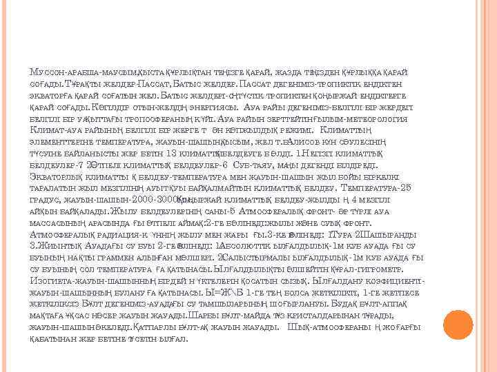 МУССОН-АРАБША-МАУСЫМ, ҚЫСТА ҚҰРЛЫҚТАН ТЕҢІЗГЕ ҚАРАЙ, ЖАЗДА ТЕ ІЗДЕН ҚҰРЛЫҚҚА ҚАРАЙ Ң СОҒАДЫ. ТҰРАҚТЫ ЖЕЛДЕР-ПАССАТ,