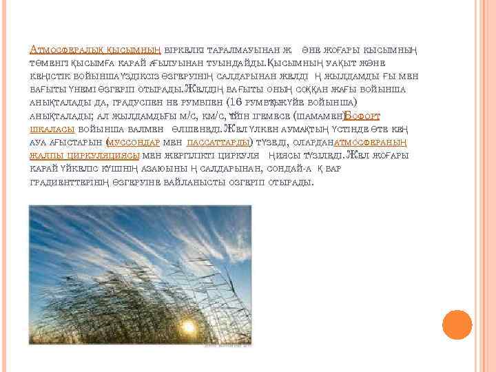 АТМОСФЕРАЛЫҚ ҚЫСЫМНЫҢ БІРКЕЛКІ ТАРАЛМАУЫНАН Ж ӘНЕ ЖОҒАРЫ КЫСЫМНЫҢ ТӨМЕНГІ ҚЫСЫМҒА КАРАЙ А ЫЛУЫНАН ТУЫНДАЙДЫ.