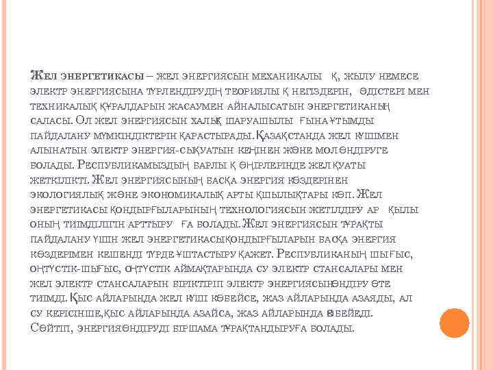 ЖЕЛ ЭНЕРГЕТИКАСЫ – ЖЕЛ ЭНЕРГИЯСЫН МЕХАНИКАЛЫ Қ, ЖЫЛУ НЕМЕСЕ ЭЛЕКТР ЭНЕРГИЯСЫНА Т РЛЕНДІРУДІҢ ТЕОРИЯЛЫ