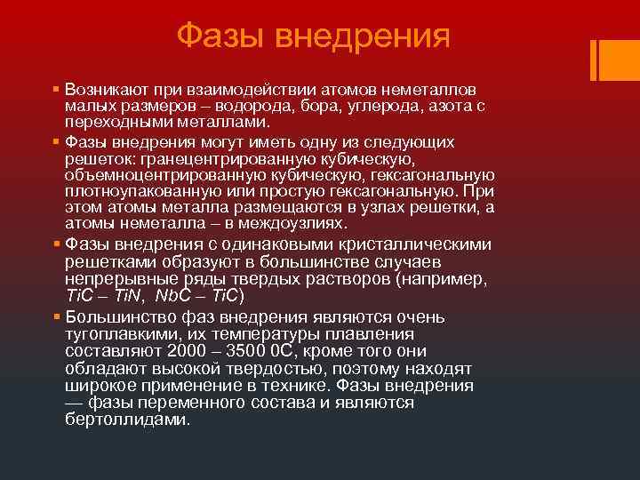 Фазы внедрения § Возникают при взаимодействии атомов неметаллов малых размеров – водорода, бора, углерода,