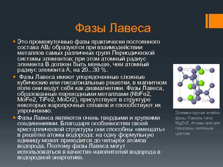 Фазы Лавеса § Это промежуточные фазы практически постоянного состава AB 2 образуются при взаимодействии
