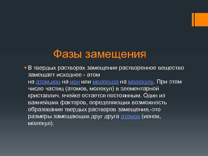  Фазы замещения § В твердых растворах замещения растворенное вещество замещает исходное - атом
