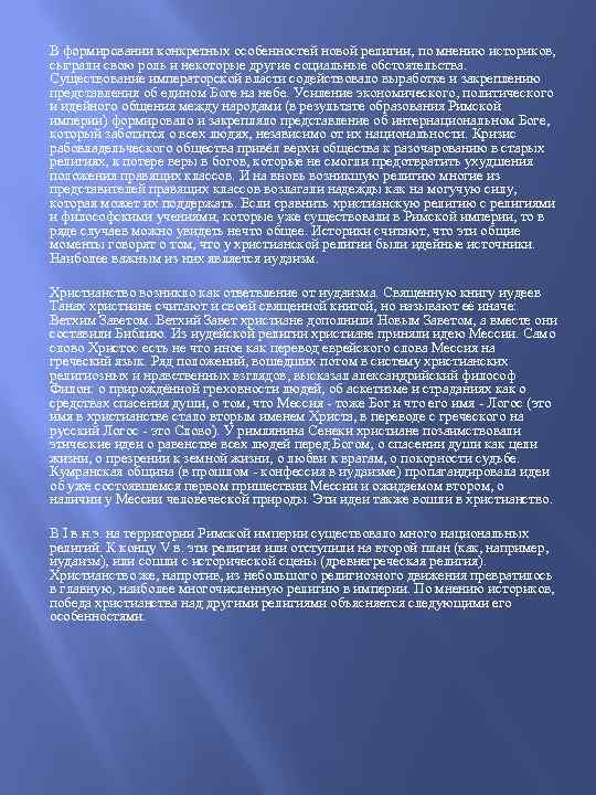 В формировании конкретных особенностей новой религии, по мнению историков, сыграли свою роль и некоторые