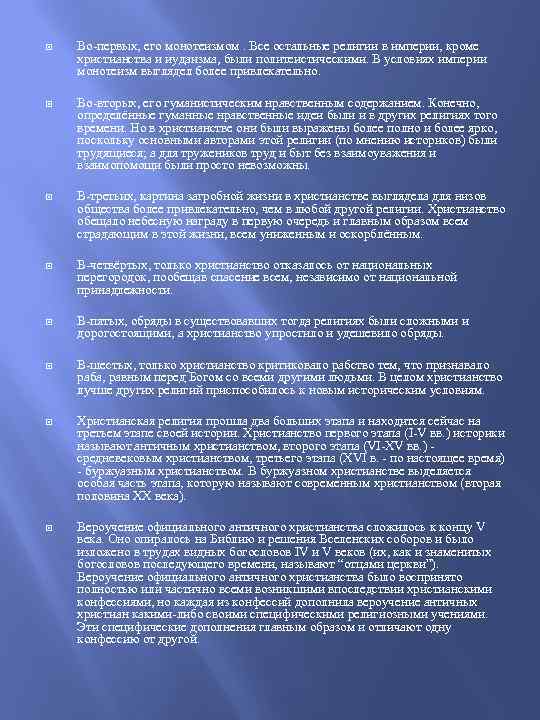  Во-первых, его монотеизмом. Все остальные религии в империи, кроме христианства и иудаизма, были