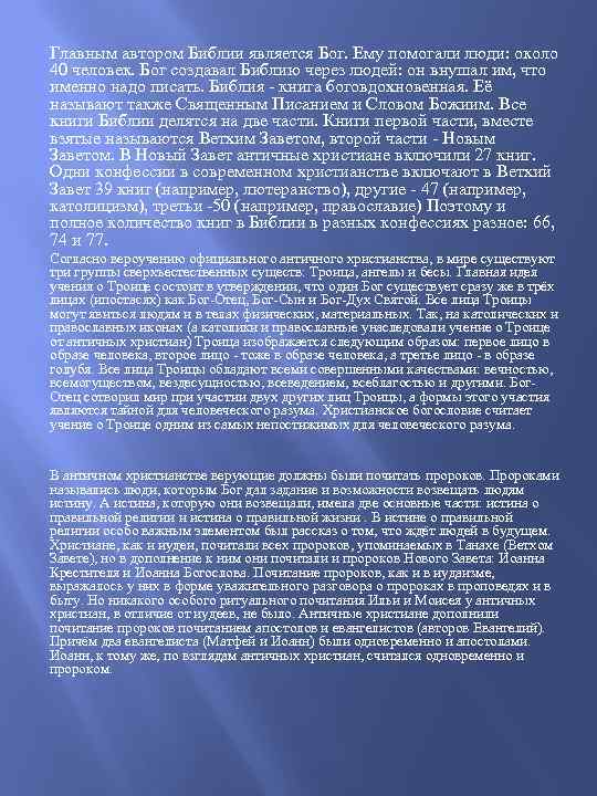 Главным автором Библии является Бог. Ему помогали люди: около 40 человек. Бог создавал Библию