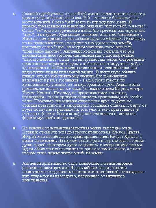  Главной идеей учения о загробной жизни в христианстве является идея о существовании рая