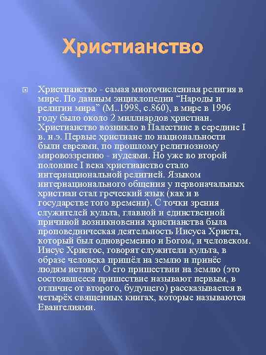 Христианство - самая многочисленная религия в мире. По данным энциклопедии “Народы и религии мира”