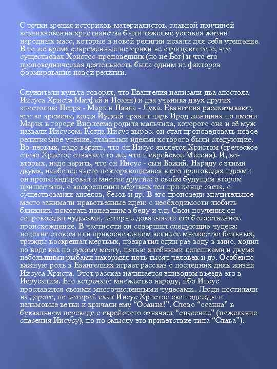 С точки зрения историков-материалистов, главной причиной возникновения христианства были тяжелые условия жизни народных масс,