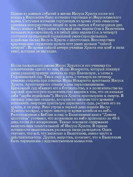 Одним из важных событий в жизни Иисуса Христа после его въезда в Иерусалим было