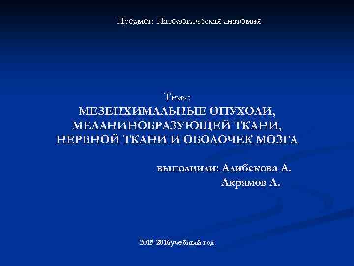 Опухоли меланинобразующей ткани презентация