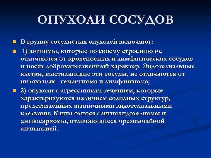 ОПУХОЛИ СОСУДОВ n n n В группу сосудистых опухолей включают: 1) ангиомы, которые по
