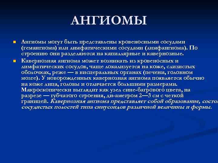 АНГИОМЫ n n Ангиомы могут быть представлены кровеносными сосудами (гемангиома) или лимфатическими сосудами (лимфангиома).