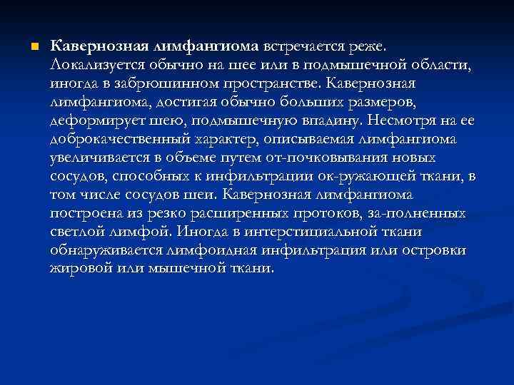n Кавернозная лимфангиома встречается реже. Локализуется обычно на шее или в подмышечной области, иногда
