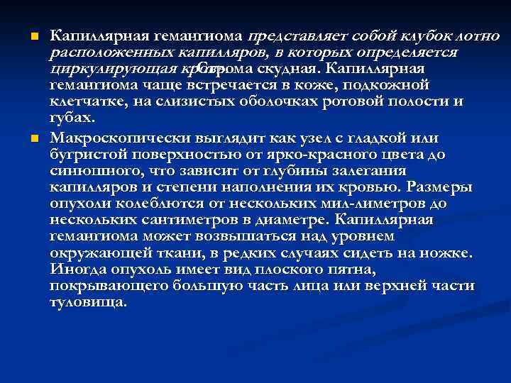 n n Капиллярная гемангиома представляет собой клубок лотно расположенных капилляров, в которых определяется циркулирующая