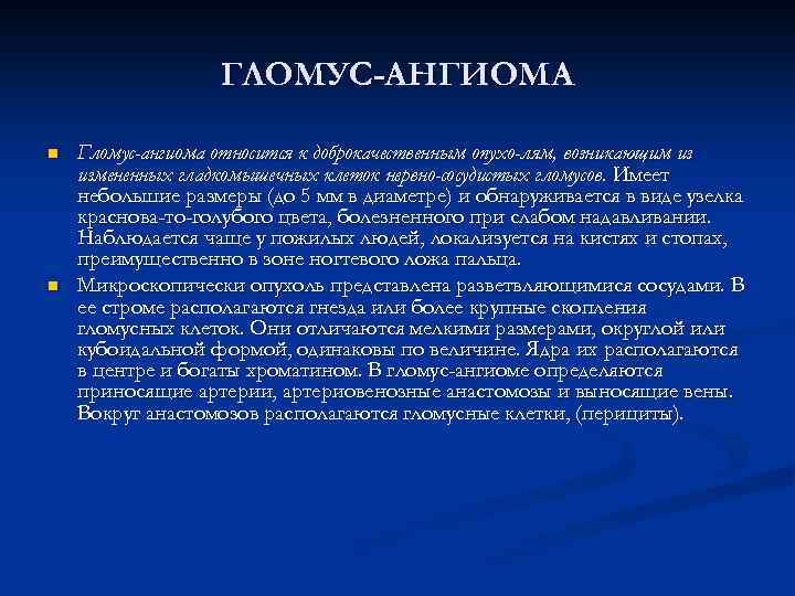 ГЛОМУС-АНГИОМА n n Гломус-ангиома относится к доброкачественным опухо лям, возникающим из измененных гладкомышечных клеток
