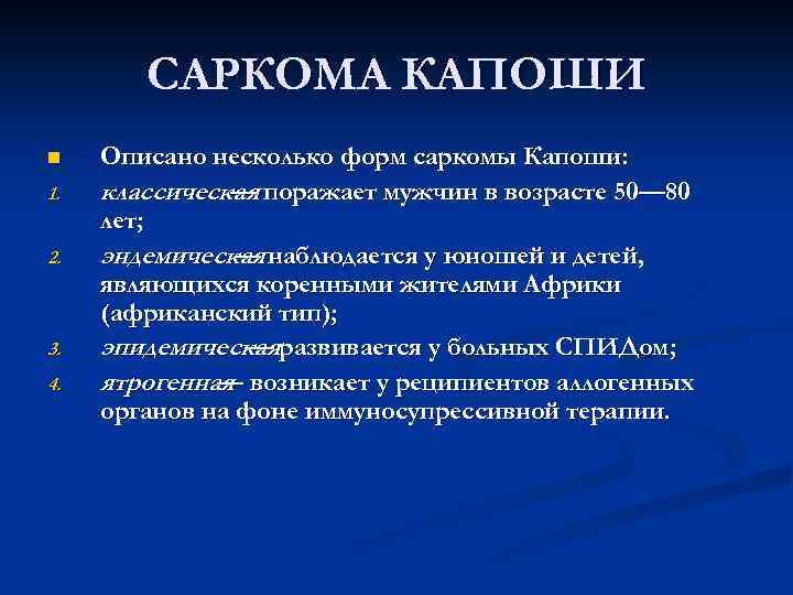 САРКОМА КАПОШИ n 1. 2. 3. 4. Описано несколько форм саркомы Капоши: классическая поражает