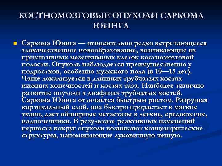КОСТНОМОЗГОВЫЕ ОПУХОЛИ САРКОМА ЮИНГА n Саркома Юинга — относительно редко встречающееся злокачественное новообразование, возникающие