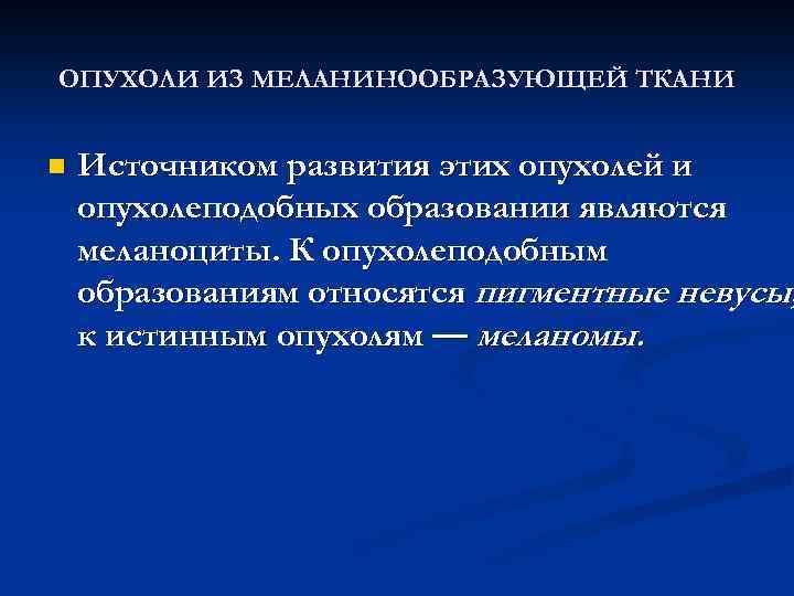 ОПУХОЛИ ИЗ МЕЛАНИНООБРАЗУЮЩЕЙ ТКАНИ n Источником развития этих опухолей и опухолеподобных образовании являются меланоциты.