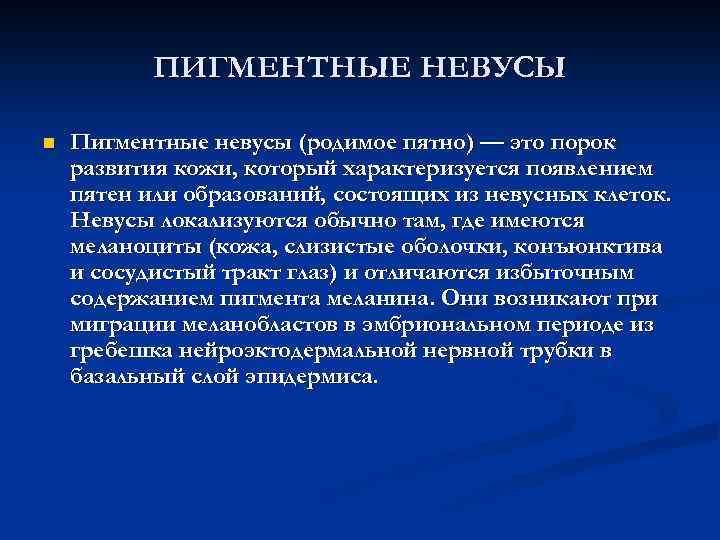ПИГМЕНТНЫЕ НЕВУСЫ n Пигментные невусы (родимое пятно) — это порок развития кожи, который характеризуется