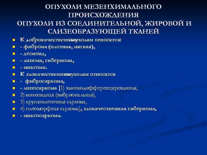 ОПУХОЛИ МЕЗЕНХИМАЛЬНОГО ПРОИСХОЖДЕНИЯ ОПУХОЛИ ИЗ СОЕДИНИТЕЛЬНОЙ, ЖИРОВОЙ И СЛИЗЕОБРАЗУЮЩЕЙ ТКАНЕЙ n n n К