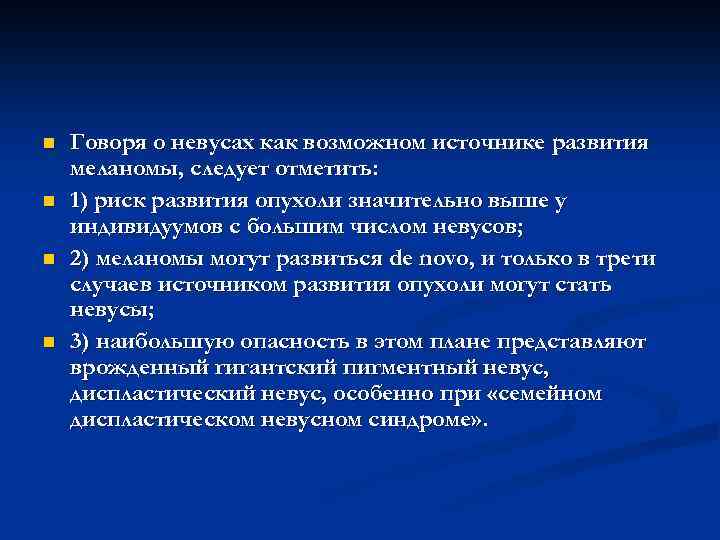 n n Говоря о невусах как возможном источнике развития меланомы, следует отметить: 1) риск