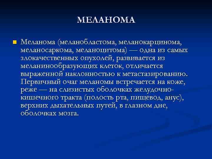 МЕЛАНОМА n Меланома (меланобластома, меланокарцинома, меланосаркома, меланоцитома) — одна из самых злокачественных опухолей, развивается