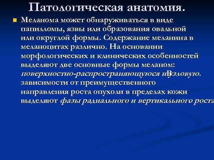 Патологическая анатомия. n Меланома может обнаруживаться в виде папилломы, язвы или образования овальной или