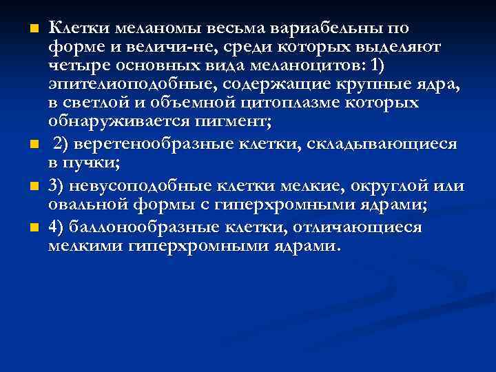 n n Клетки меланомы весьма вариабельны по форме и величи не, среди которых выделяют