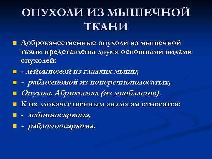 ОПУХОЛИ ИЗ МЫШЕЧНОЙ ТКАНИ n n Доброкачественные опухоли из мышечной ткани представлены двумя основными