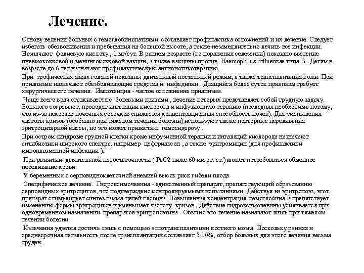 Лечение. Основу ведения больных с гемоглобинопатиями составляет профилактика осложнений и их лечение. Следует избегать