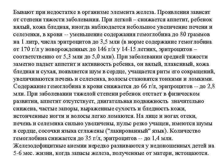 Бывают при недостатке в организме элемента железа. Проявления зависят от степени тяжести заболевания. При