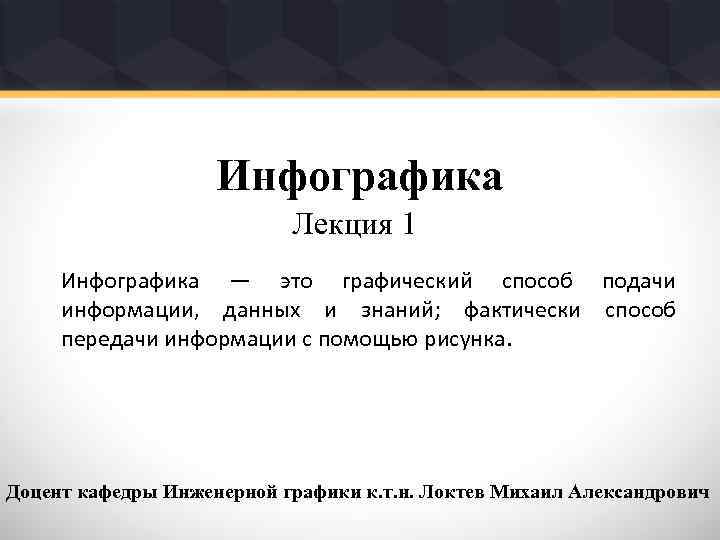 Инфографика Лекция 1 Инфографика — это графический способ подачи информации, данных и знаний; фактически