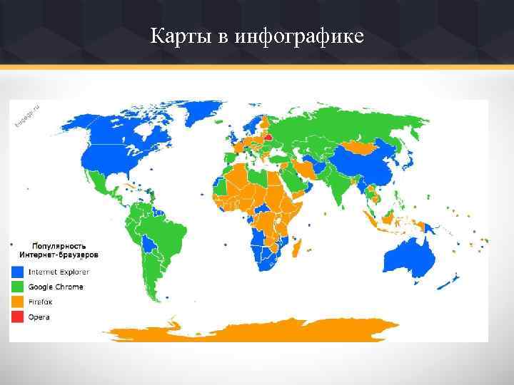Карты в инфографике 